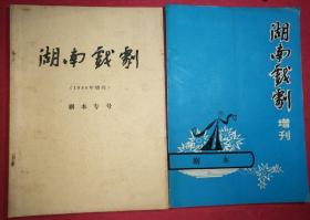 湖南戏剧 1980年增刊（剧本专号）湖南戏剧（增刊）1981年第4期（剧本）2本合售