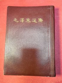 毛泽东选集（一卷本）（大32开牛皮面硬精装本。竖版繁体。1966年3月人民出版社1版，1966年5月上海1印）