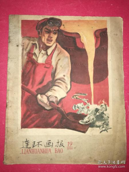 连环画报 1958年第19期（12开本，人民美术社1958年10月6日出版）