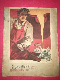 连环画报 1958年第19期（12开本，人民美术社1958年10月6日出版）