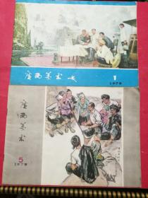 广西美术 1979年1,5,6期3本合售（封面封底漂亮年画或宣传画作品）