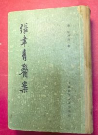 张聿青医案（大32开硬精装694页一巨厚册，（清）张聿青著，1963年7月上海科技出版社1版1印）