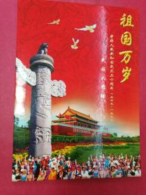 祖国万岁：中华人民共和国成立五十周年 1949-1999 民族大团结 （8开）邮票集（56个民族56枚邮票大连张，整版，原邮票，非印刷品）