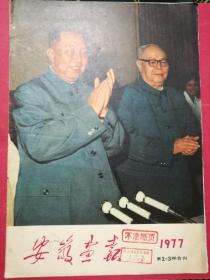 安徽画报 1977年第2-3期合刊（封面：华主席和叶副主席；封底：孙悟空三打白骨精/华其敏 作；让伟大的毛泽东思想代代相传；华主席和人民心连心系列照片；杨开慧烈士；4开宣传画：战友（毛和杨开慧）（油画）/许宝中，李泽浩作；）