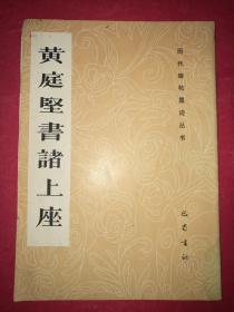 黄庭坚书诸上座（历代碑帖墨迹丛书）（1991年11月巴蜀书社1版1印）