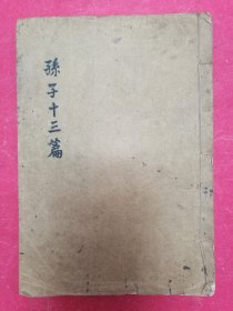 孙子（兵法）十三篇（毛笔手抄线装本，112筒子页，32开）