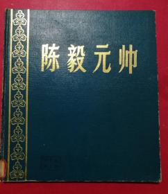 陈毅元帅（12开布面精装本，165页，1989年1月长征出版社1版1印）