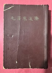 毛泽东选集（一卷本）（大32开牛皮面硬精装本。竖版繁体。1966年3月人民出版社1版，1966年5月上海1印）