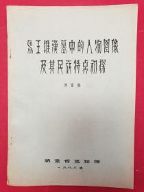 考古文稿1份——《马王堆汉墓中的人物图像及其民族特点初探》（周世荣 著）