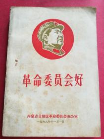 革命委员会好（封面毛像，内页彩色“四伟大”毛像，“最高指示”，1968年11月）