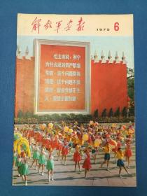 解放军画报 1975.6（8开彩色大画报，极富时代特色！毛会见金日成等外国元首，邓小平会见柬埔寨、越南贵宾，首都人民热烈欢庆“五一”系列图片，新型的农业大学，像雷锋同志那样学习和工作）