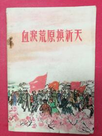 血泪荒原换新天（封面图案漂亮，1966年4月内蒙古人民社1版1印）