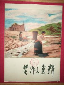 吴作人画集（8开活页画册，12幅画页不缺，1978年11月人美社1版1印）