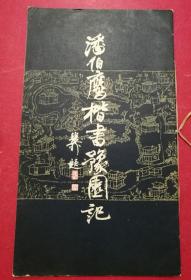 潘伯鹰楷书豫园记（长8开26页，1983年3月上海书画社1版1印）