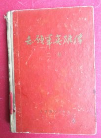 志愿军英雄传 二集（32开鲜红色封面封底硬纸板硬精装，带7幅董辰生等名家绘画彩色插图，1956年7月人民文学社1版1印）