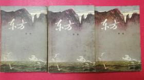 东方（魏巍著“抗美援朝，保家卫国”题材长篇小说，上中下3册全）（1978年12月解放军文艺社1版1印）