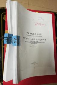 御窑密码——明代皇家瓷器特展（出版社样稿本——第4稿，8开本，全书328稿页不缺）（湖南省博物馆馆长陈建明主编，2015年中华书局）（本书精选明代早中期近200件瓷器，每件精美瓷器均有高清晰图片及该瓷器的详细说明）