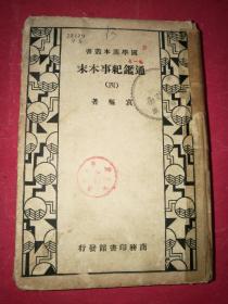 （国学基本丛书）通鉴纪事本末（四）（硬精装一厚册，1933年5月商务印书馆1版1印）