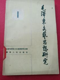 毛泽东文艺思想研究 1（创刊号）（1982年5月湖南人民社1版1印）