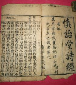 诗经（“慎诒堂”本《诗经》包括《风》《雅》《颂》全8卷四册齐，宝华顺藏板）（清代线装古籍）（康熙字典点化无讹校订精刊，诚善本也，识者鉴之）