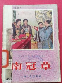 南冠草（戏曲故事）（50年代连环插图本文学图书，郭沫若原著）（1956年8月上海文化出版社1版1印）