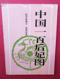 中国一百后妃图（16开软精装，邹莉绘画）（1992年7月新世纪社1版1印）