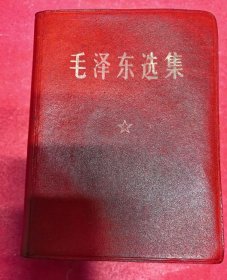 毛泽东选集（一卷本）（64开红色软牛皮封皮硬精装本（袖珍本），烫金字。1964年4月人民出版社1版，1968年12月河北1印）