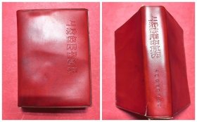 上海常用中草药（64开红色软塑料封套装648页，480余种中草药绘画图谱，1970年5月上海市出版革命组1版1印）