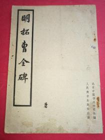 明拓曹全碑（16开，北京中国书法研究社，1962年10月人美社1版1印）