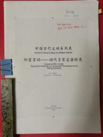 御窑密码——明代皇家瓷器特展（出版社样稿本——第4稿，8开本，全书328稿页不缺）（湖南省博物馆馆长陈建明主编，2015年中华书局）（本书精选明代早中期近200件瓷器，每件精美瓷器均有高清晰图片及该瓷器的详细说明）