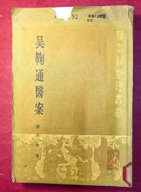 吴鞠通医案（中医古籍整理丛书）（32开483页，（清）吴瑭(鞠通) 著，1960年2月人民卫生社1版，1985年7月第2版5印 ，收（清）吴鞠通醫案四百五十七例 ）