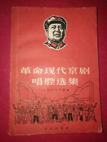 革命现代京剧唱腔选集（封面木刻毛头像，1967年10月音乐出版社1版1印）