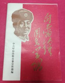 向雷锋同志学习（毛泽东、周恩来、刘少奇、朱德、邓小平、陈云题词手迹，1989年8月）