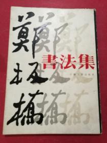 郑板桥书法集（16开带外封套软精装160页，1985年4月江苏美术社1版1印，著名书法家何满宗签名钤印藏书）