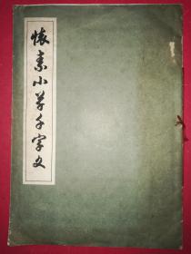 怀素小草千字文（8开线装本，1984年3月上海古籍书店1版1印）