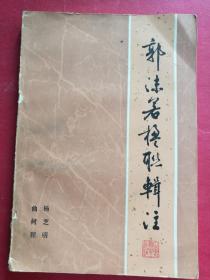 郭沫若楹联辑注（大32开，1983年7月山东教育社1版1印）