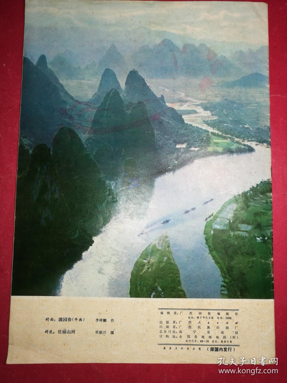 广西画报 1979年第1期（4开彩色宣传画：千山起舞，万弄欢歌——一九五八年毛泽东来广西/沈丰明作 永远跟着毛主席！中国共产党万岁，总路线，人民公社，大跃进红旗标语）