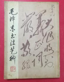 毛泽东书法艺术（李树庭 著；封面题字：郭预衡）（1989年12月湖北美术社1版1印）