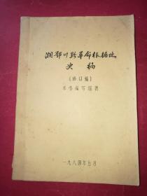 湘鄂川黔革命根据地史稿（修订稿）（油印稿本）（1984年5月）（257筒子页）