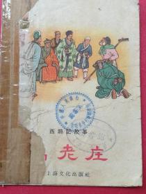 高老庄（西游记故事）（50年代连环插图本文学图书，芥子园丁绘画）（1956年12月上海文化出版社1版1印）