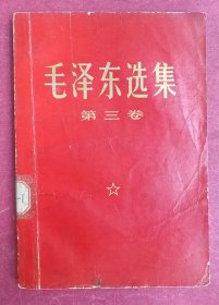 毛泽东选集 第三卷（红纸皮本，32开747-1018页，人民出版社1953年5月1版，1969年4月上海9印）