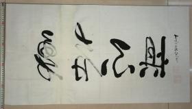 “勇者不惧”书法原作1幅（丁亥年（2007年）夏彭顺超八十一岁书）（尺寸：90*48.5厘米）