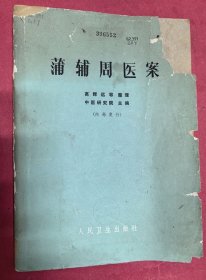 蒲辅周医案（16开本，1972年12月人民卫生出版社1版，根据著名中医蒲辅周门诊和会诊治疗病例进行选择和整理的医案）