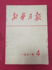 新华月报 1971年第4号（扉页毛主席视察海军舰艇部队（油画），大量周恩来总理等接见外宾珍贵照片资料）