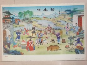 俏皮话（传统杨柳青年画）（对开年画1张，天津杨柳青画社1990年6月1版1印）