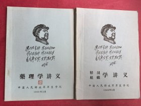 《药理学讲义》《解剖、组织学讲义》2本合售（16开本，1968年2月中国人民解放军军医学院1版1印）