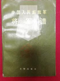 中国人民解放军将军谱（软精装32开，10大元帅、10大将、57上将、177中将照片和简历，1986年6月文物社1版1印）