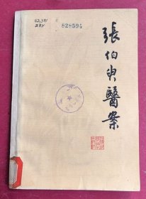 张伯臾医案（32开，1979年8月上海科技出版社1版1印，本书收上海中医学院教授、著名中医张伯臾医生临证医案一百余例）