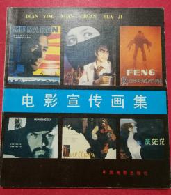 电影宣传画集 2（12开彩色电影宣传画画册，1986年3月中国电影社1版1印，收电影宣传画88幅）