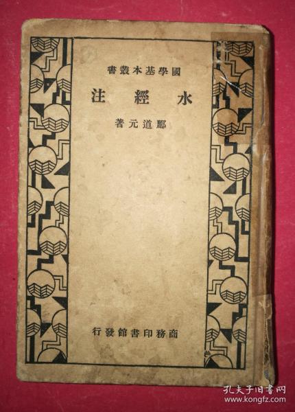 （国学基本丛书）水经注（全一册，硬精装一厚册，1933年3月商务印书馆初版，1934年3月再版）